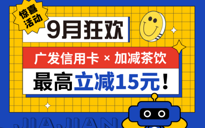 最高立减15元|pp电子茶饮联合广发银行，一起狂欢！