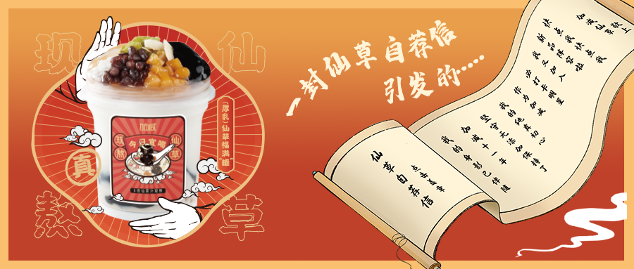 一封仙草自荐信|pp电子仙草香，满杯福气抱一抱